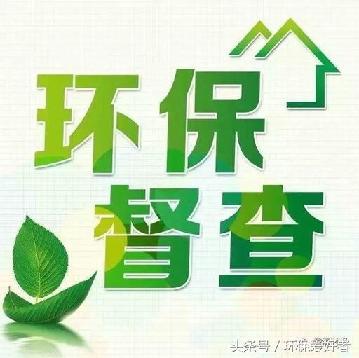 從春天查到明年春天，這11個(gè)方面環(huán)保查的更嚴(yán)！