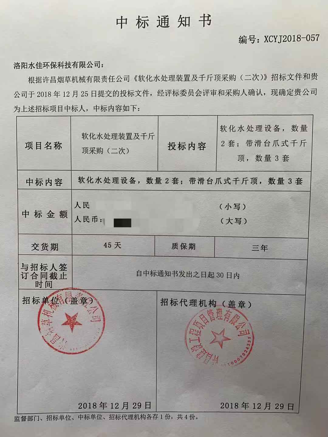 許昌煙草機械有限責(zé)任公司《中標(biāo)通知書》